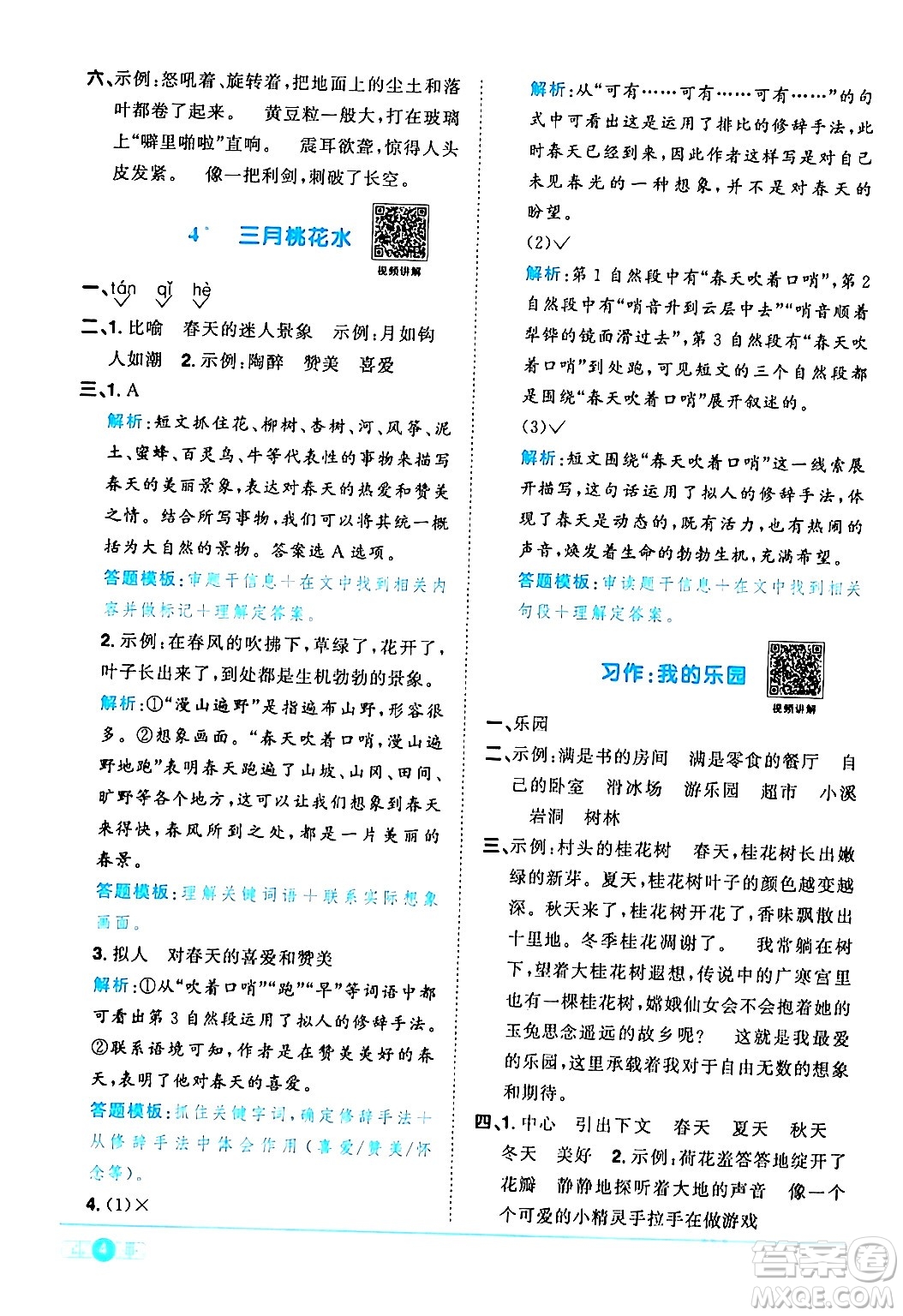 江西教育出版社2024年春陽光同學(xué)課時優(yōu)化作業(yè)四年級語文下冊人教版廣東專版答案