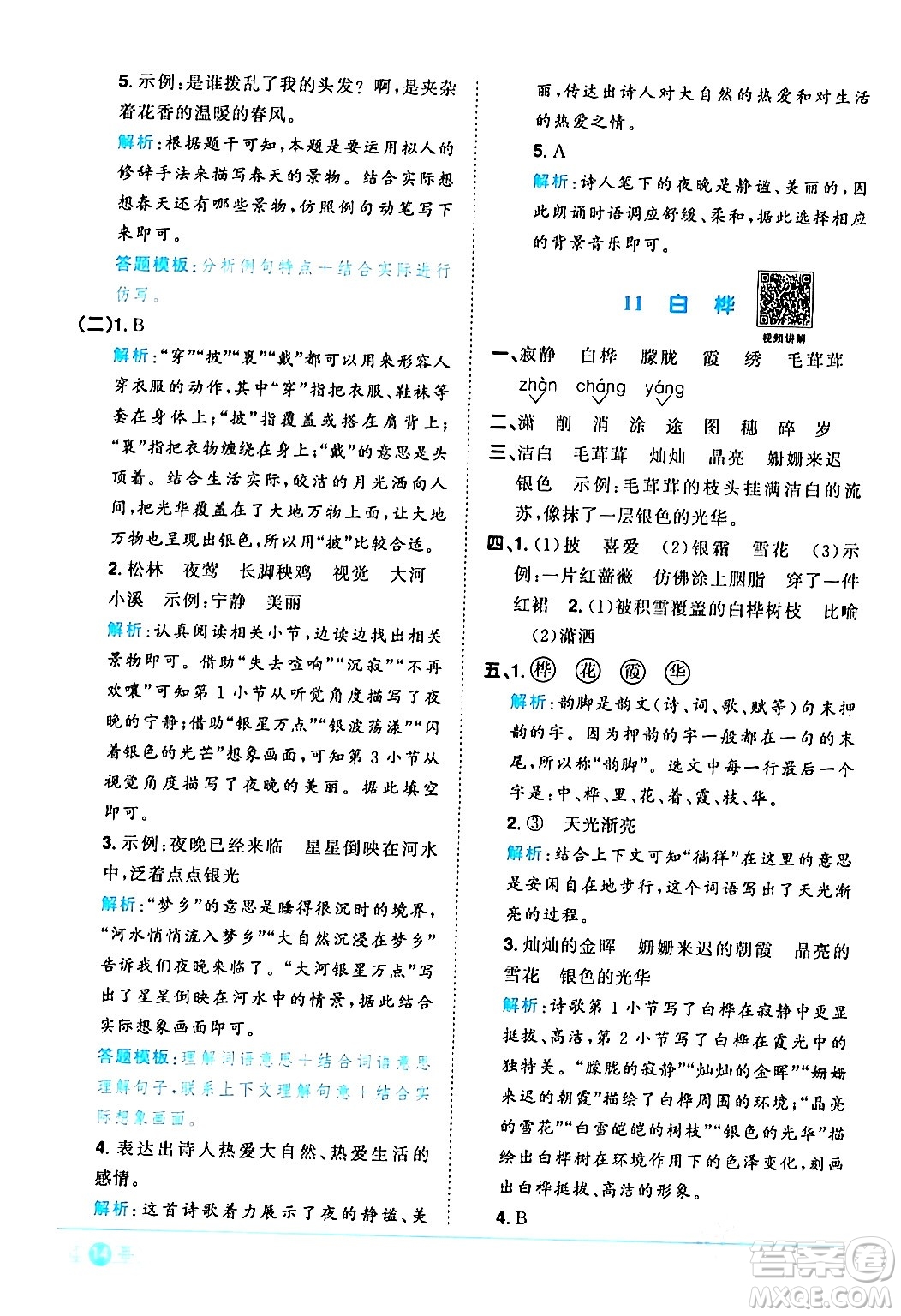 江西教育出版社2024年春陽光同學(xué)課時優(yōu)化作業(yè)四年級語文下冊人教版廣東專版答案