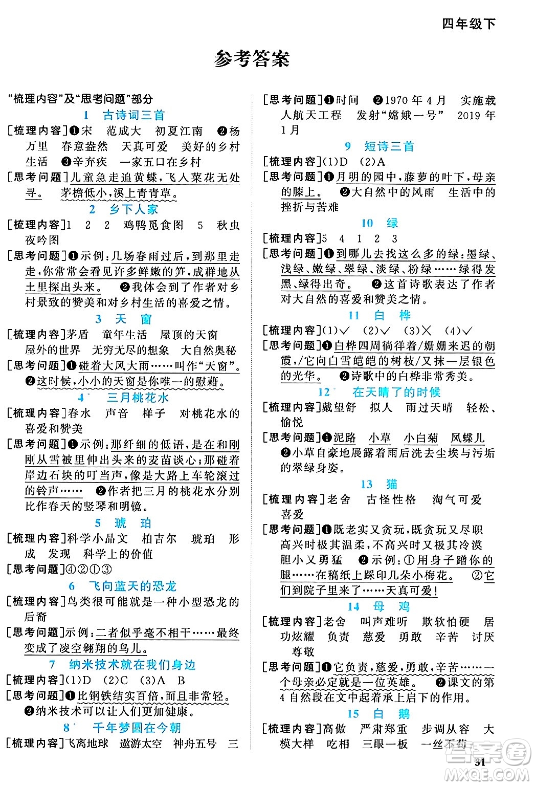 江西教育出版社2024年春陽光同學(xué)課時優(yōu)化作業(yè)四年級語文下冊人教版廣東專版答案