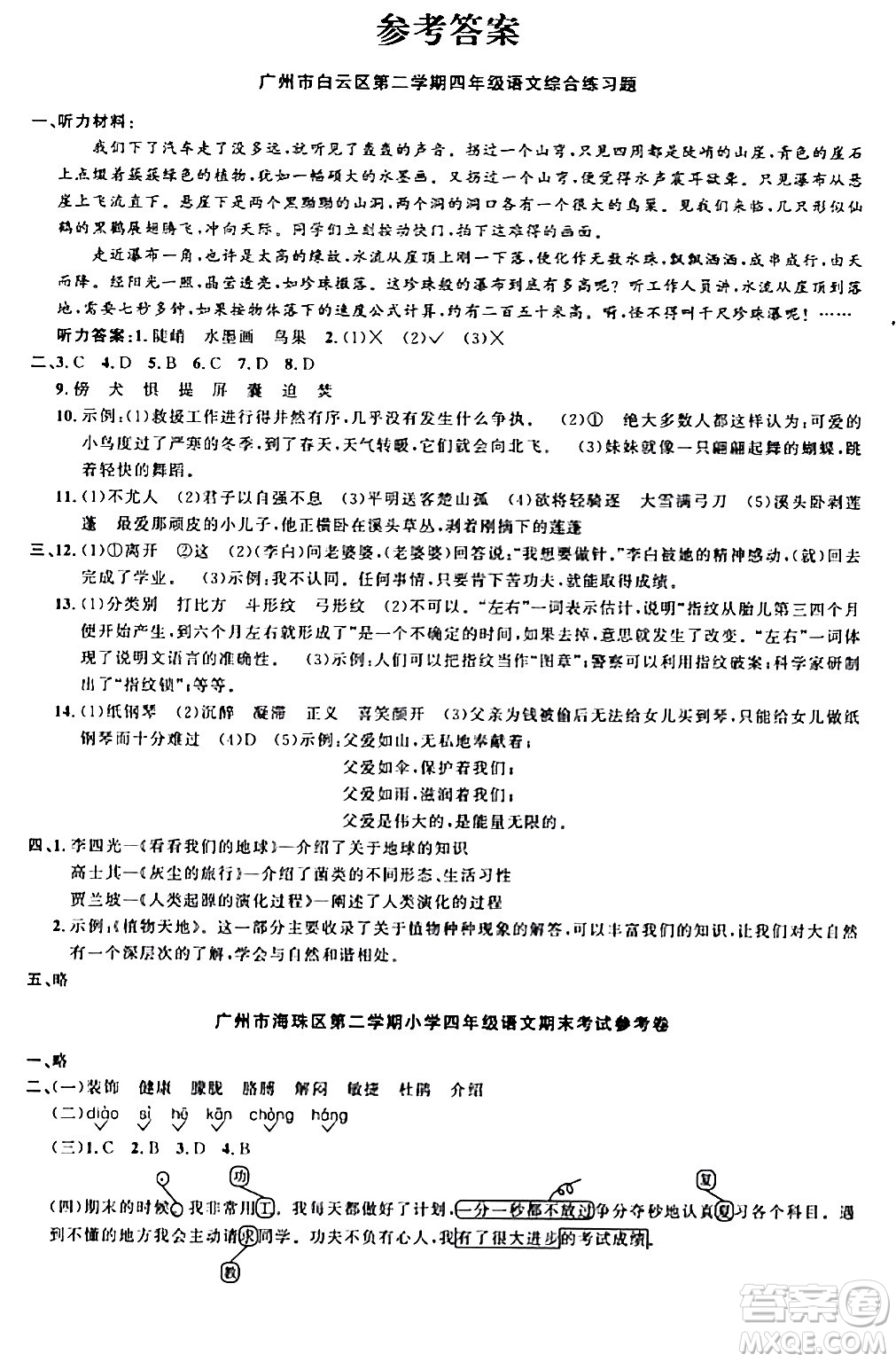 江西教育出版社2024年春陽光同學(xué)課時優(yōu)化作業(yè)四年級語文下冊人教版廣東專版答案