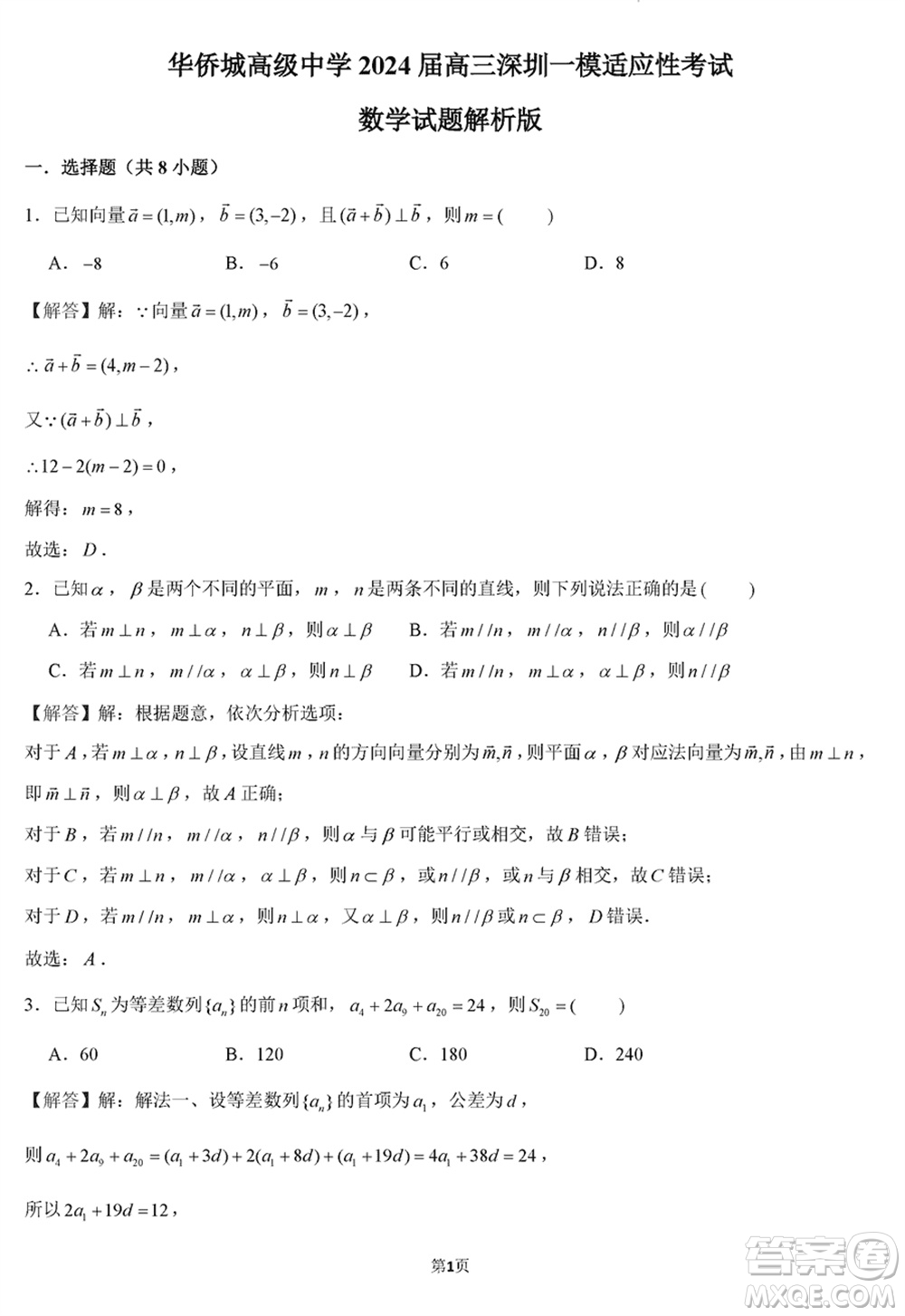 華僑城高級(jí)中學(xué)2024屆高三下學(xué)期深圳一模適應(yīng)性考試數(shù)學(xué)試題參考答案