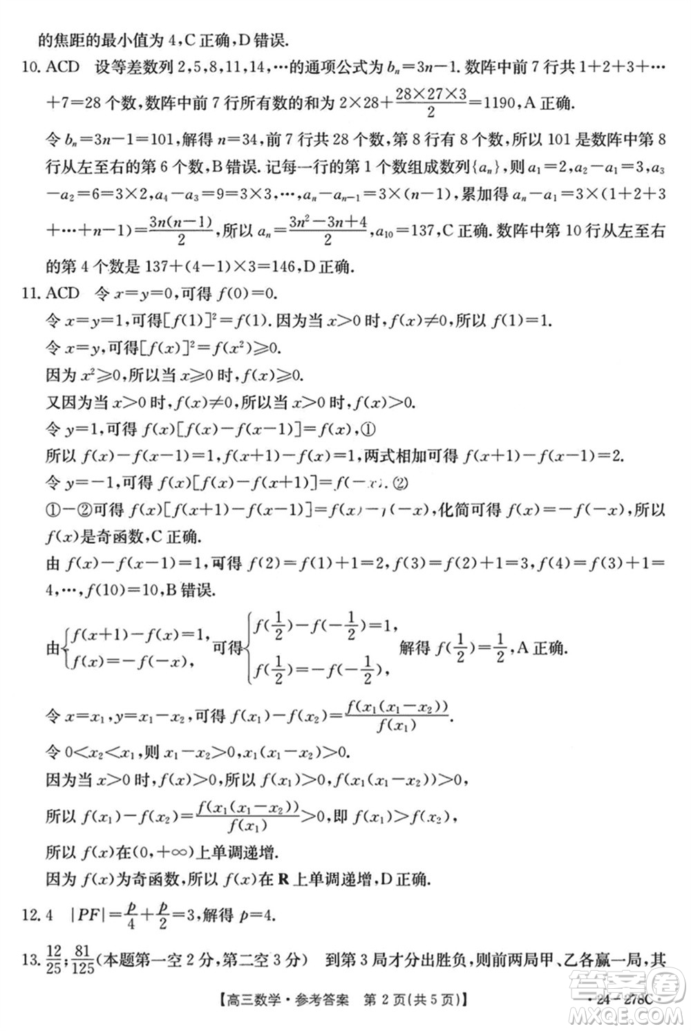 廣東金太陽聯(lián)考2024屆高三下學(xué)期開學(xué)考數(shù)學(xué)試卷參考答案
