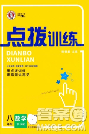吉林教育出版社2024年春榮德基點(diǎn)撥訓(xùn)練八年級數(shù)學(xué)下冊人教版參考答案