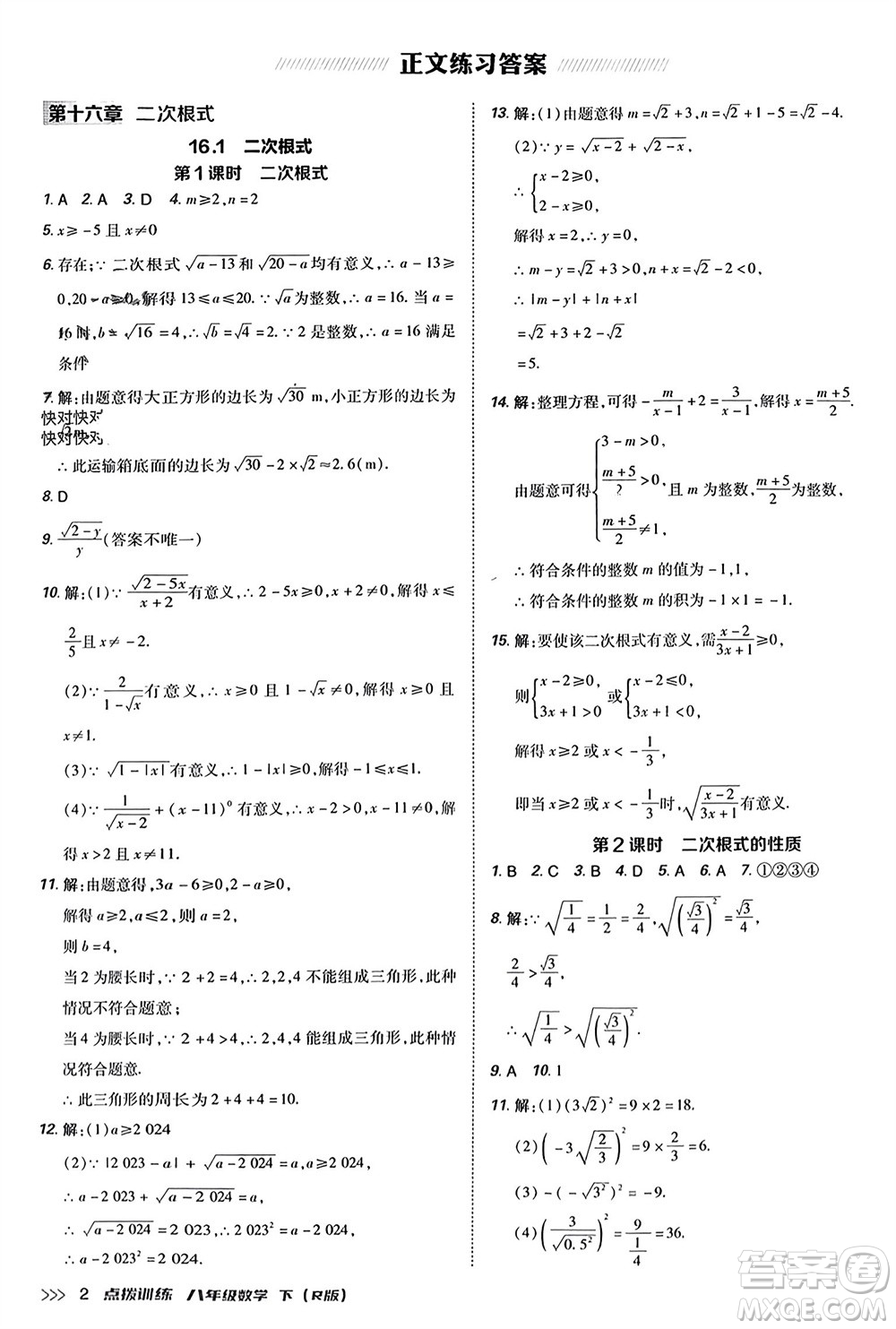 吉林教育出版社2024年春榮德基點(diǎn)撥訓(xùn)練八年級數(shù)學(xué)下冊人教版參考答案