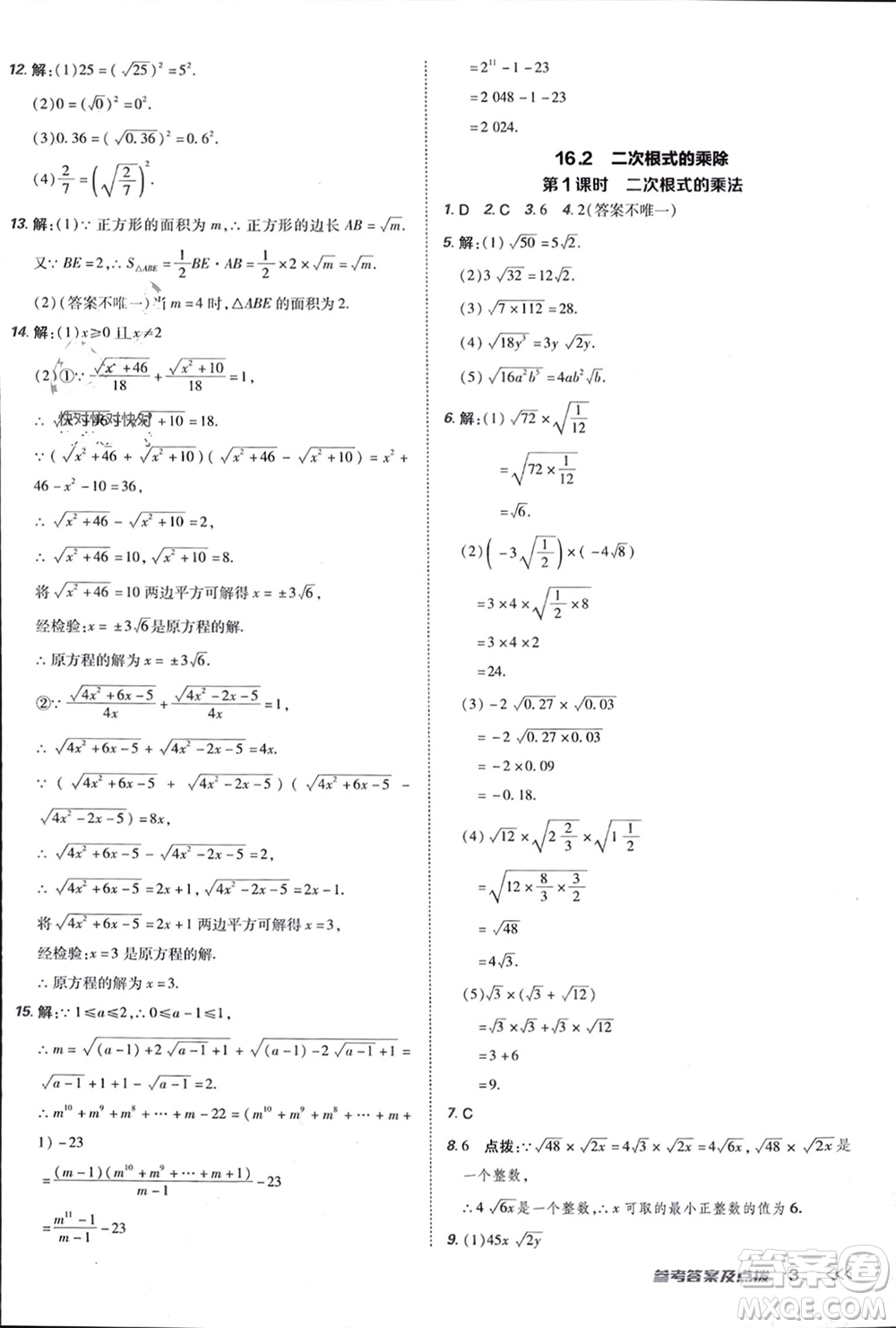 吉林教育出版社2024年春榮德基點(diǎn)撥訓(xùn)練八年級數(shù)學(xué)下冊人教版參考答案