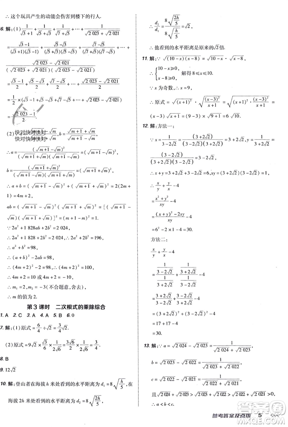 吉林教育出版社2024年春榮德基點(diǎn)撥訓(xùn)練八年級數(shù)學(xué)下冊人教版參考答案