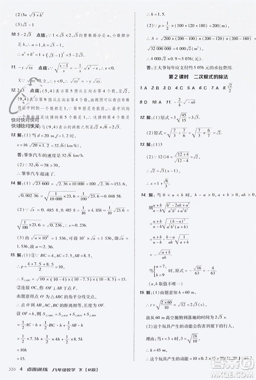 吉林教育出版社2024年春榮德基點(diǎn)撥訓(xùn)練八年級數(shù)學(xué)下冊人教版參考答案