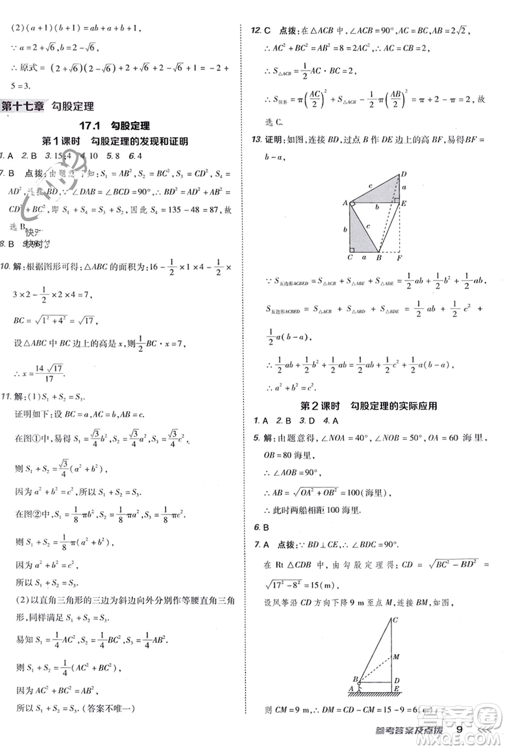 吉林教育出版社2024年春榮德基點(diǎn)撥訓(xùn)練八年級數(shù)學(xué)下冊人教版參考答案