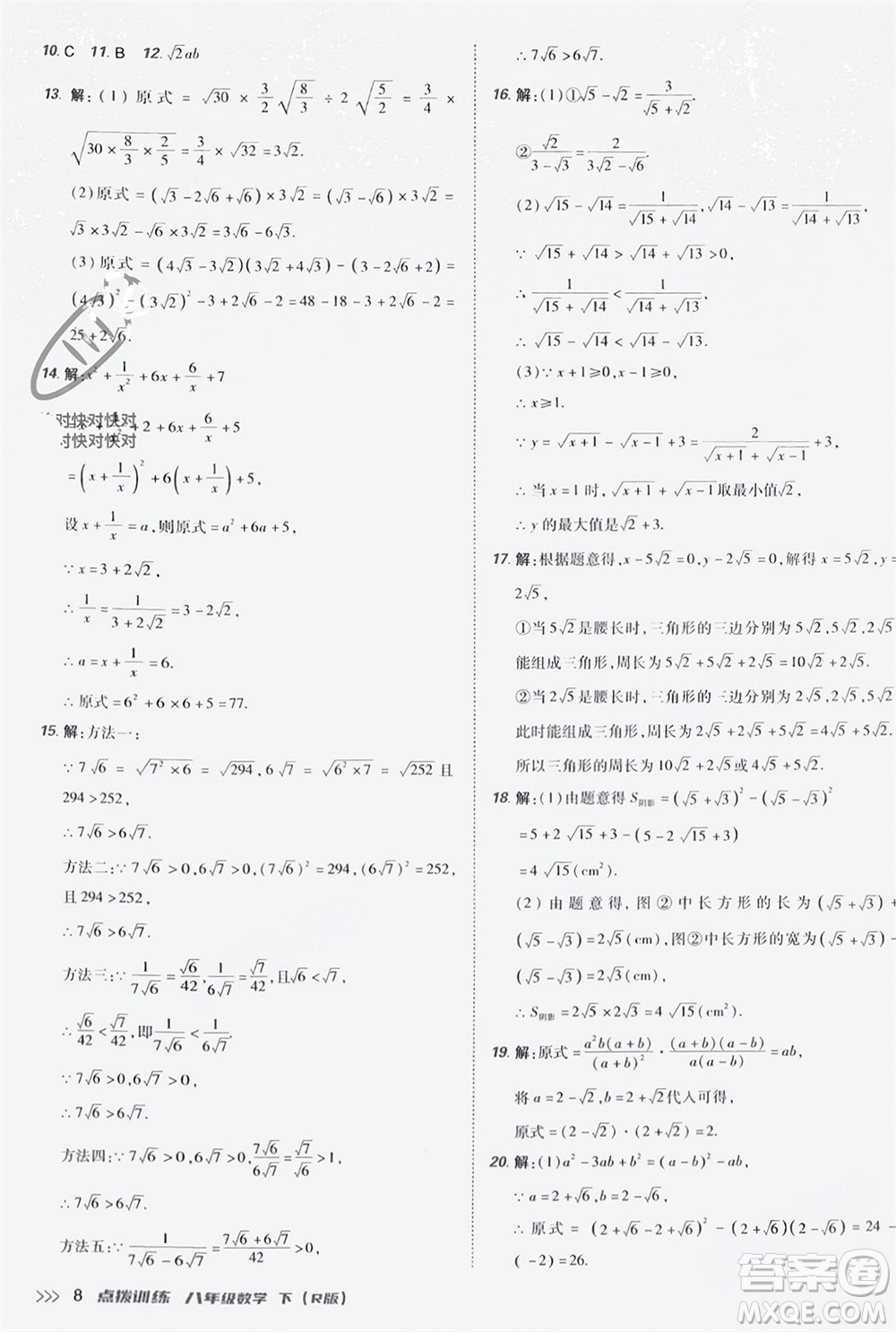 吉林教育出版社2024年春榮德基點(diǎn)撥訓(xùn)練八年級數(shù)學(xué)下冊人教版參考答案