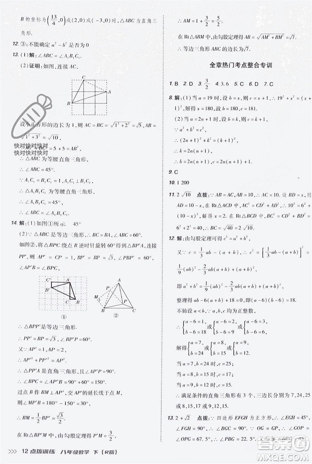 吉林教育出版社2024年春榮德基點(diǎn)撥訓(xùn)練八年級數(shù)學(xué)下冊人教版參考答案