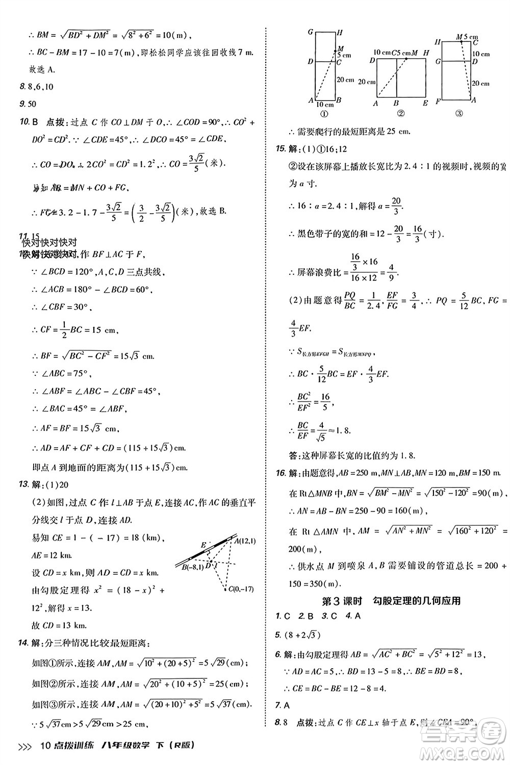 吉林教育出版社2024年春榮德基點(diǎn)撥訓(xùn)練八年級數(shù)學(xué)下冊人教版參考答案
