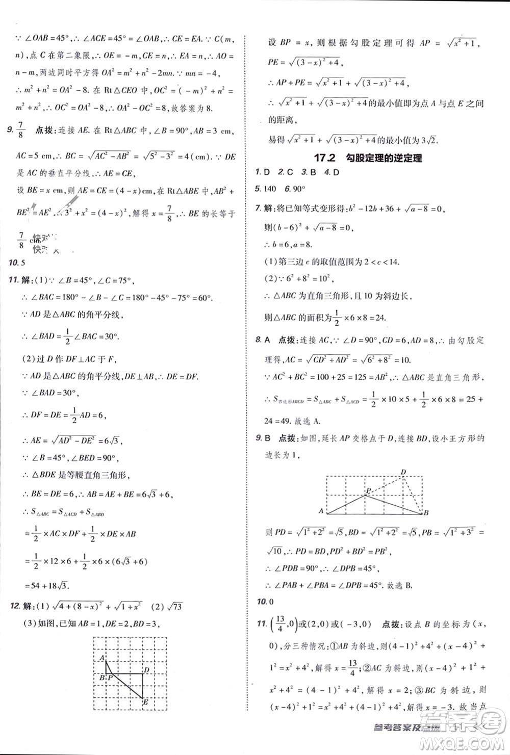 吉林教育出版社2024年春榮德基點(diǎn)撥訓(xùn)練八年級數(shù)學(xué)下冊人教版參考答案
