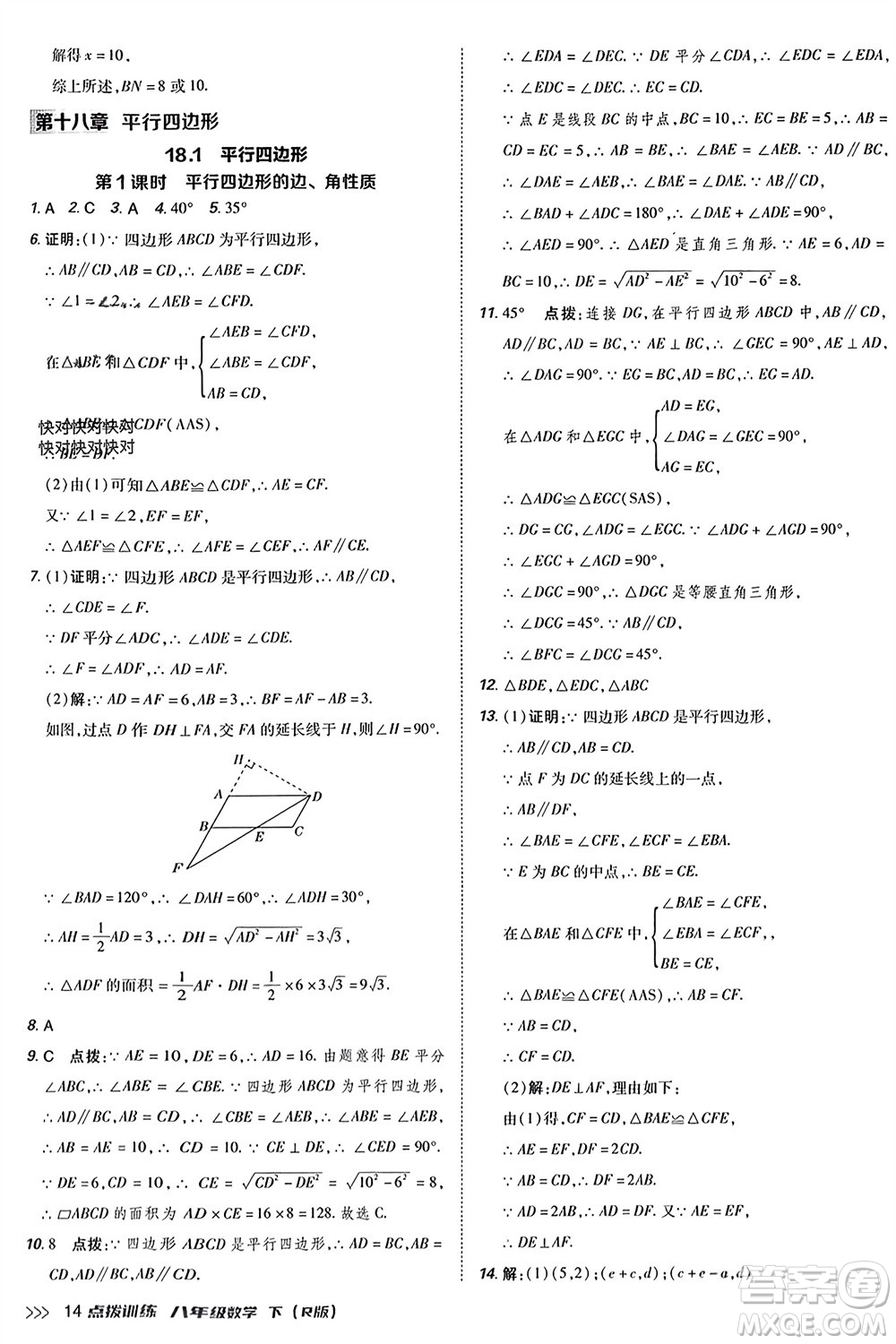 吉林教育出版社2024年春榮德基點(diǎn)撥訓(xùn)練八年級數(shù)學(xué)下冊人教版參考答案