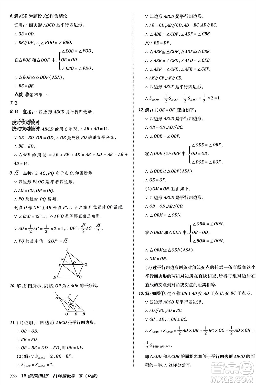 吉林教育出版社2024年春榮德基點(diǎn)撥訓(xùn)練八年級數(shù)學(xué)下冊人教版參考答案