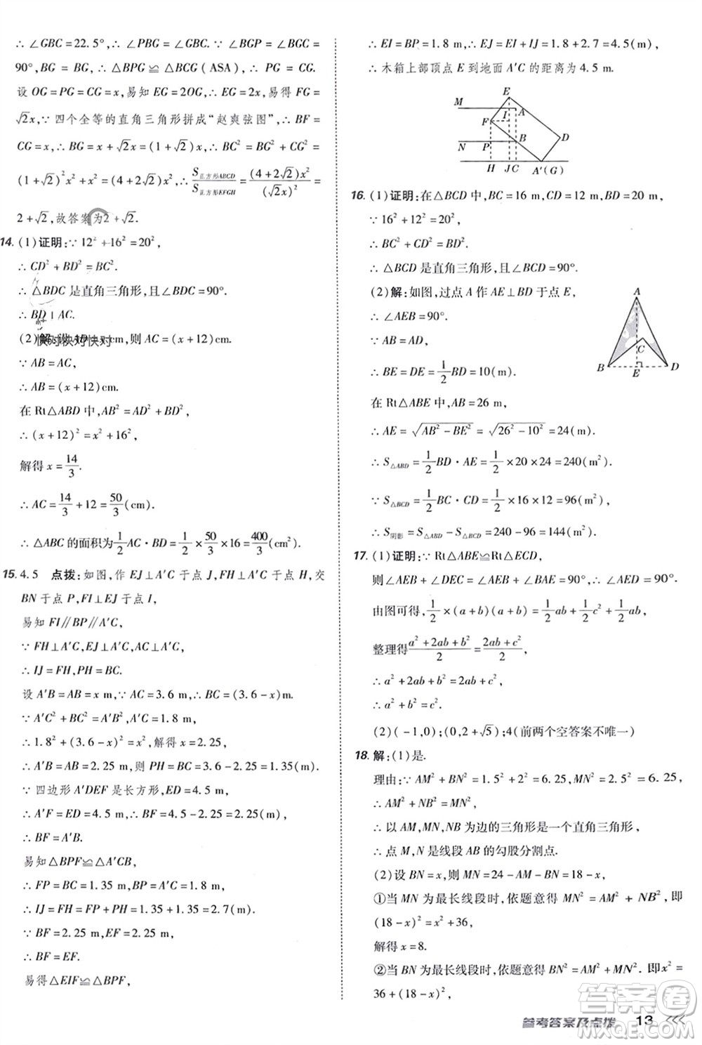 吉林教育出版社2024年春榮德基點(diǎn)撥訓(xùn)練八年級數(shù)學(xué)下冊人教版參考答案