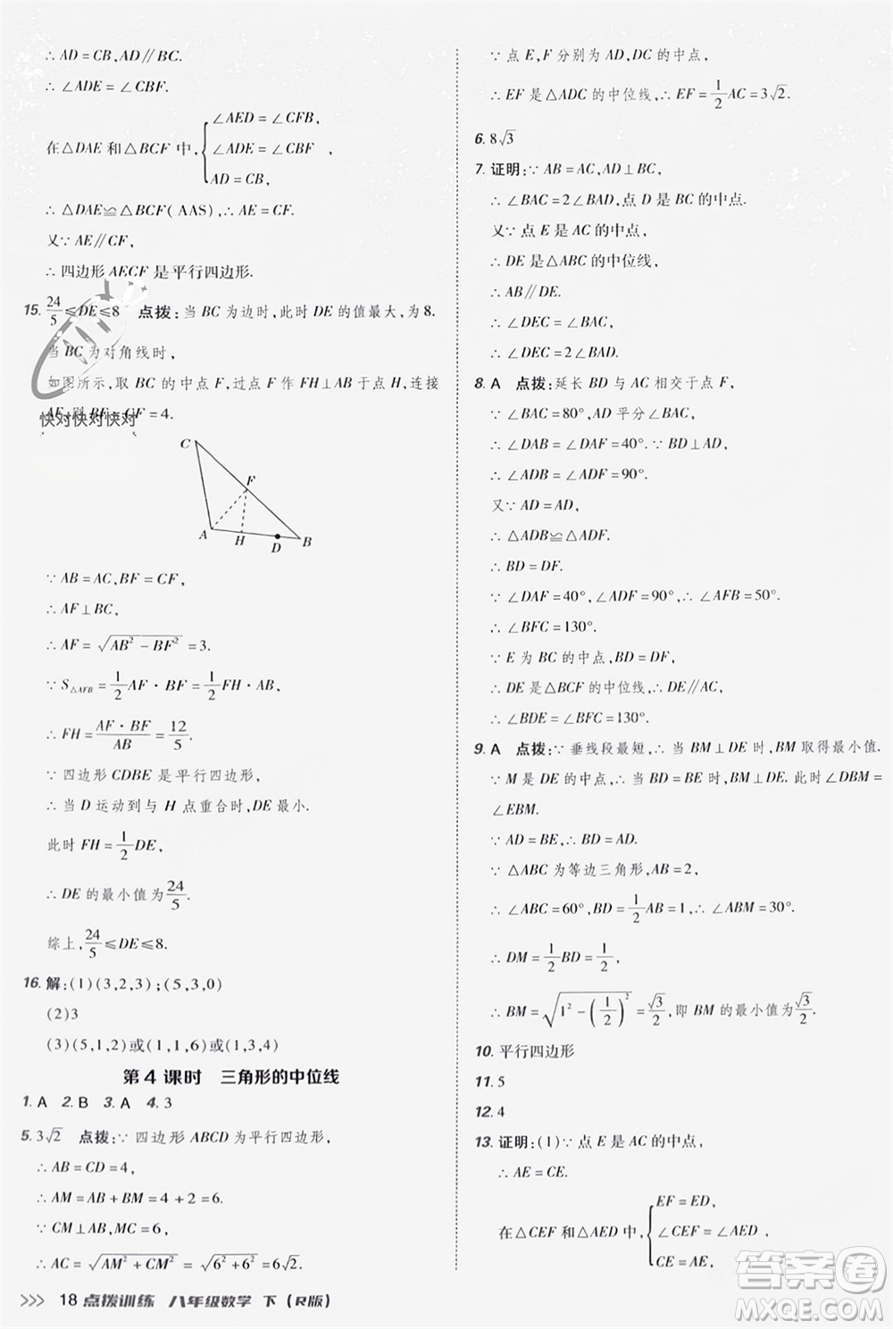 吉林教育出版社2024年春榮德基點(diǎn)撥訓(xùn)練八年級數(shù)學(xué)下冊人教版參考答案
