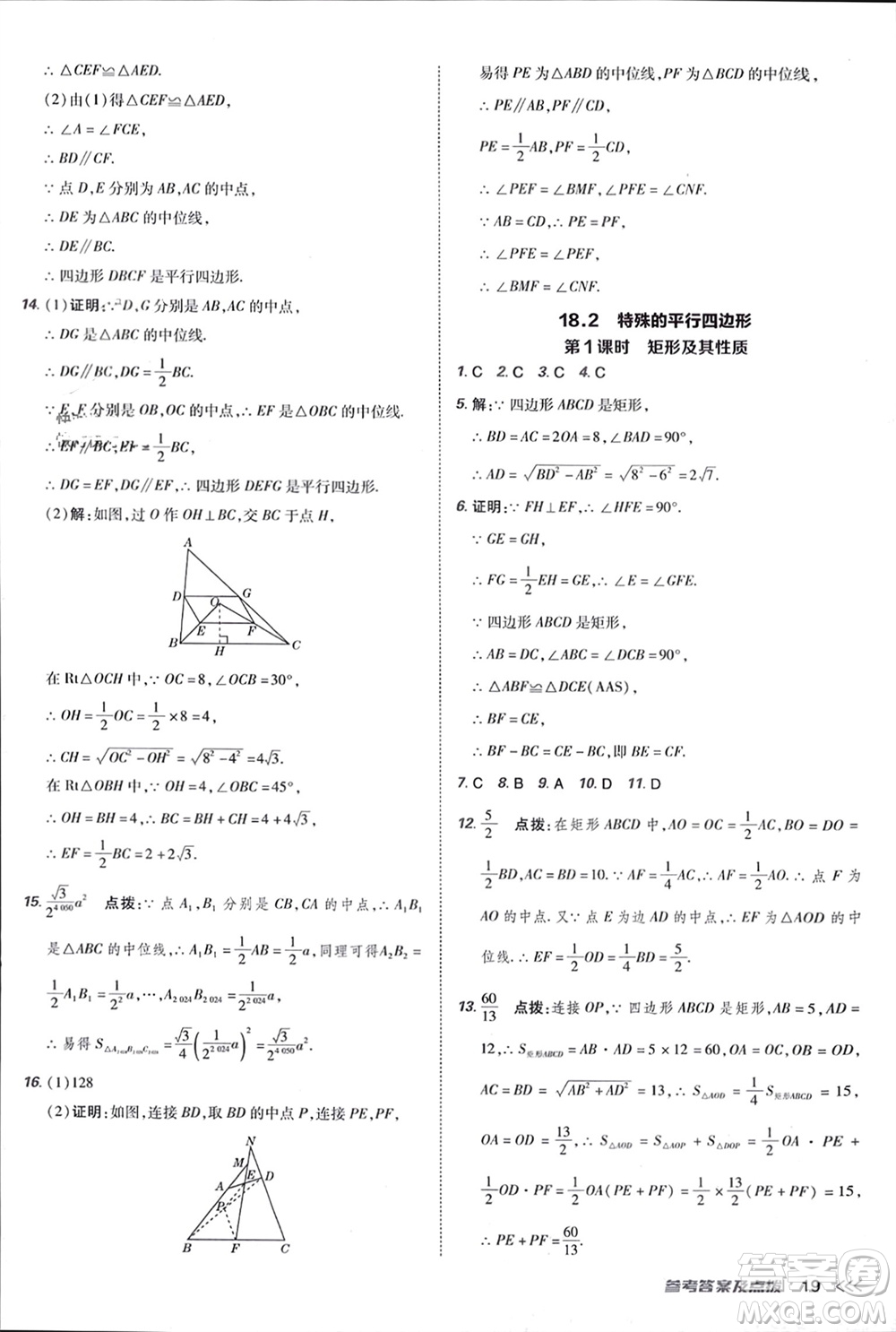 吉林教育出版社2024年春榮德基點(diǎn)撥訓(xùn)練八年級數(shù)學(xué)下冊人教版參考答案