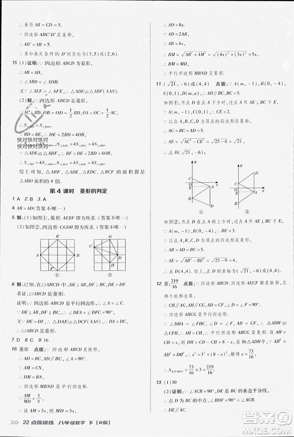 吉林教育出版社2024年春榮德基點(diǎn)撥訓(xùn)練八年級數(shù)學(xué)下冊人教版參考答案
