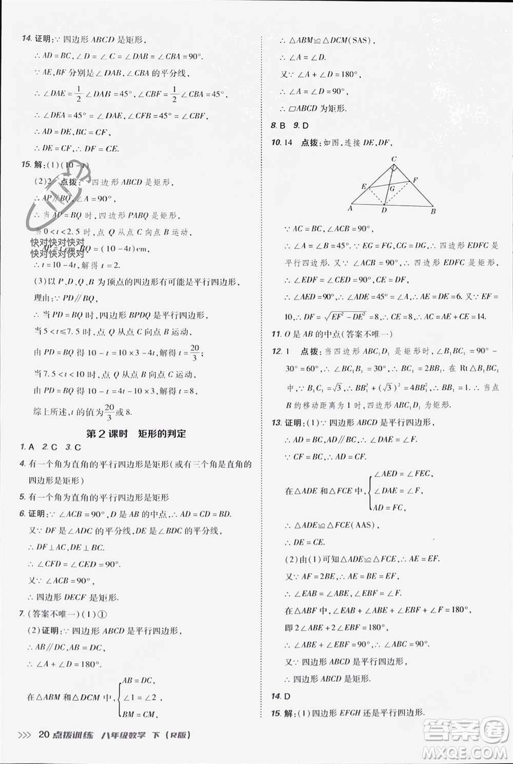 吉林教育出版社2024年春榮德基點(diǎn)撥訓(xùn)練八年級數(shù)學(xué)下冊人教版參考答案