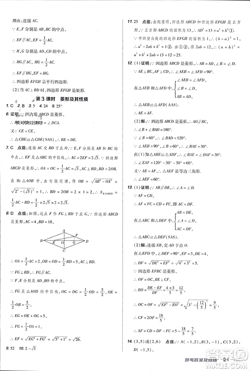吉林教育出版社2024年春榮德基點(diǎn)撥訓(xùn)練八年級數(shù)學(xué)下冊人教版參考答案