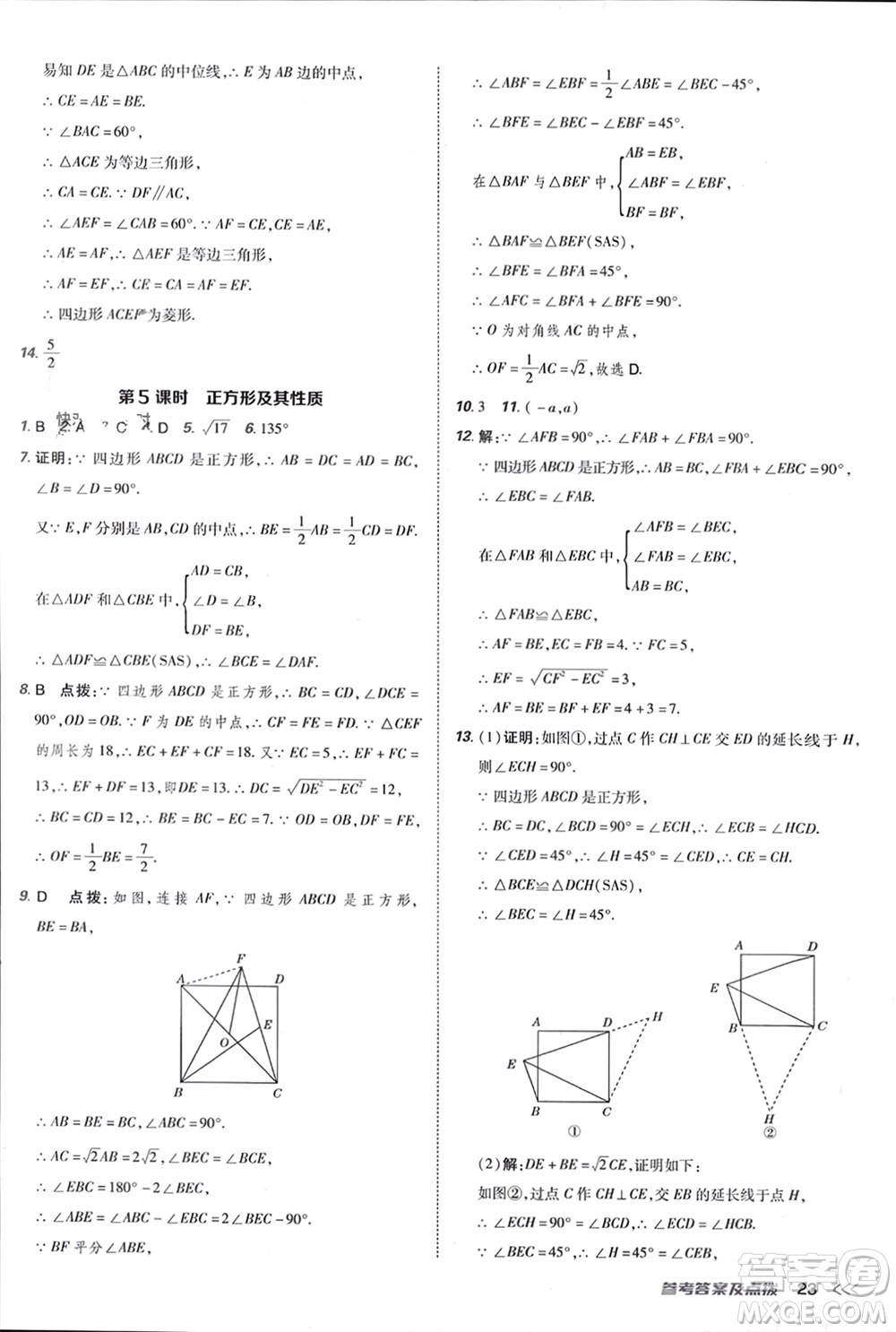 吉林教育出版社2024年春榮德基點(diǎn)撥訓(xùn)練八年級數(shù)學(xué)下冊人教版參考答案