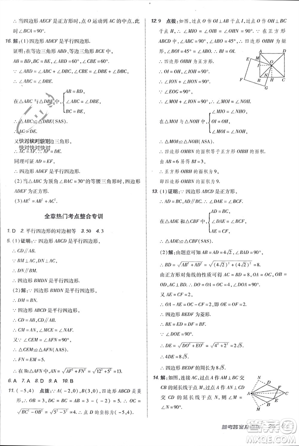 吉林教育出版社2024年春榮德基點(diǎn)撥訓(xùn)練八年級數(shù)學(xué)下冊人教版參考答案