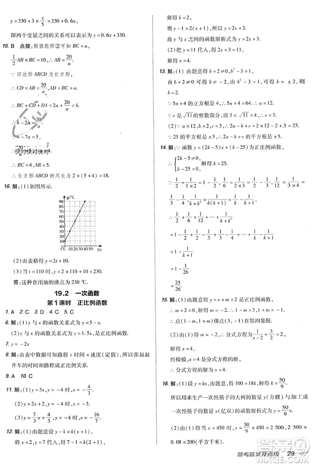吉林教育出版社2024年春榮德基點(diǎn)撥訓(xùn)練八年級數(shù)學(xué)下冊人教版參考答案