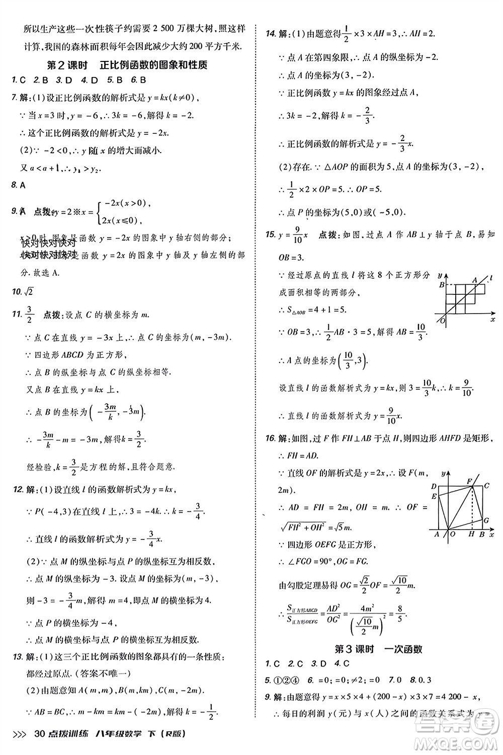 吉林教育出版社2024年春榮德基點(diǎn)撥訓(xùn)練八年級數(shù)學(xué)下冊人教版參考答案