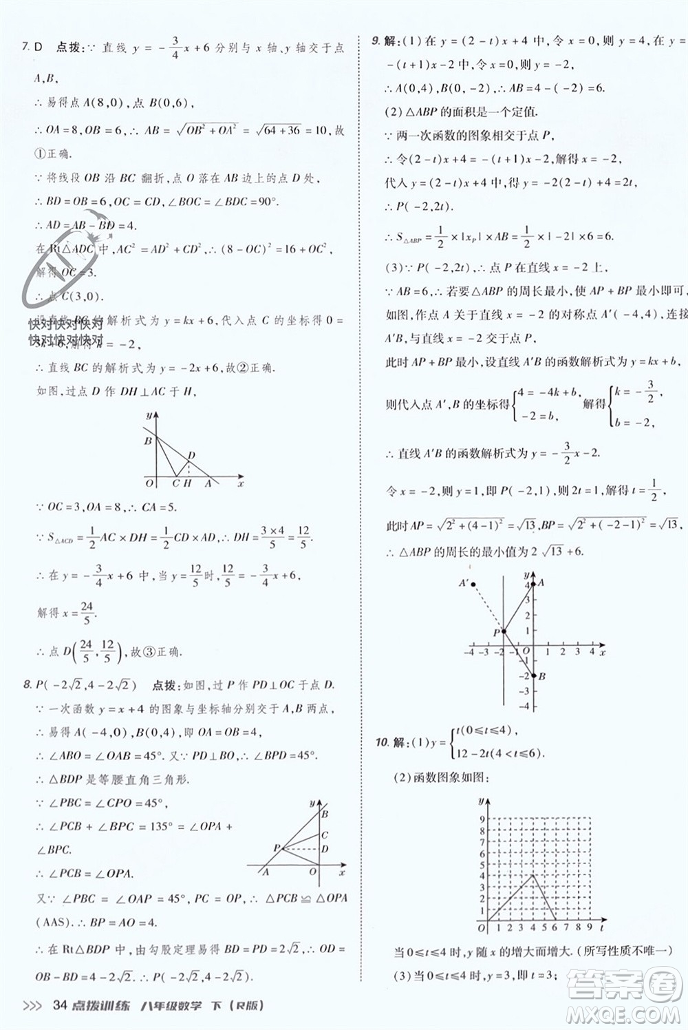 吉林教育出版社2024年春榮德基點(diǎn)撥訓(xùn)練八年級數(shù)學(xué)下冊人教版參考答案