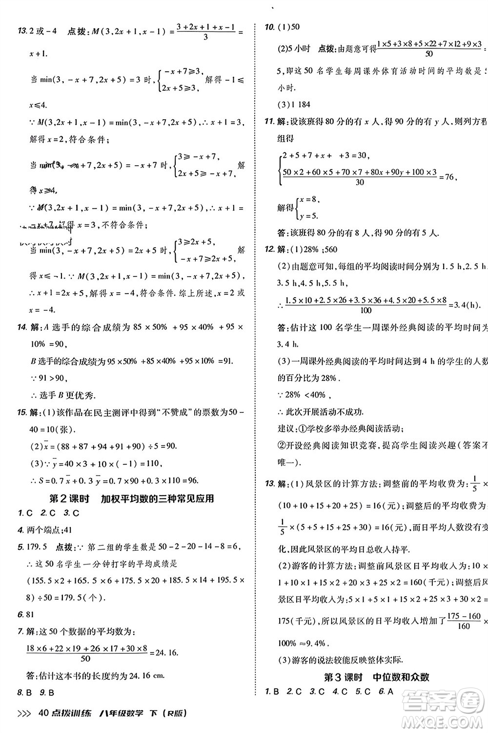 吉林教育出版社2024年春榮德基點(diǎn)撥訓(xùn)練八年級數(shù)學(xué)下冊人教版參考答案