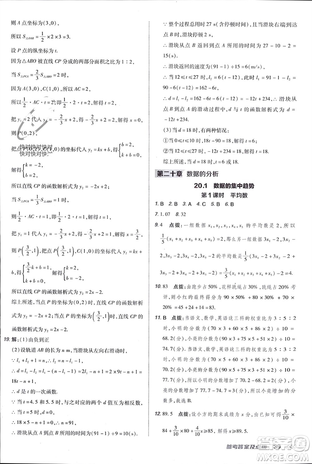 吉林教育出版社2024年春榮德基點(diǎn)撥訓(xùn)練八年級數(shù)學(xué)下冊人教版參考答案