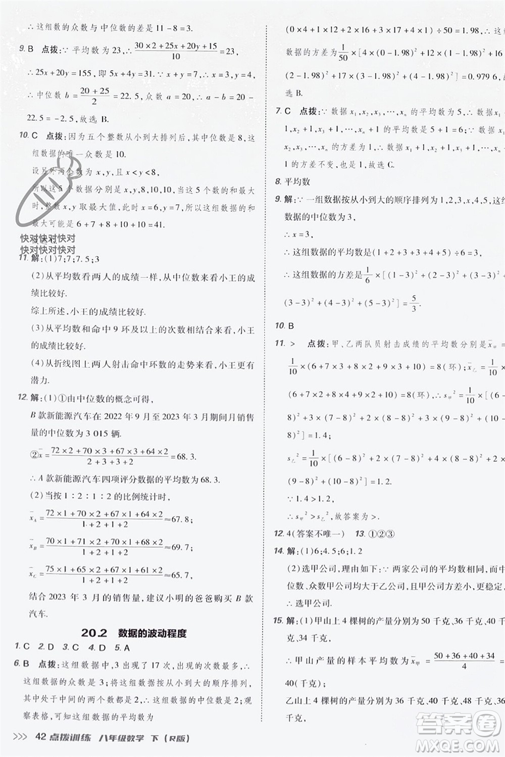 吉林教育出版社2024年春榮德基點(diǎn)撥訓(xùn)練八年級數(shù)學(xué)下冊人教版參考答案