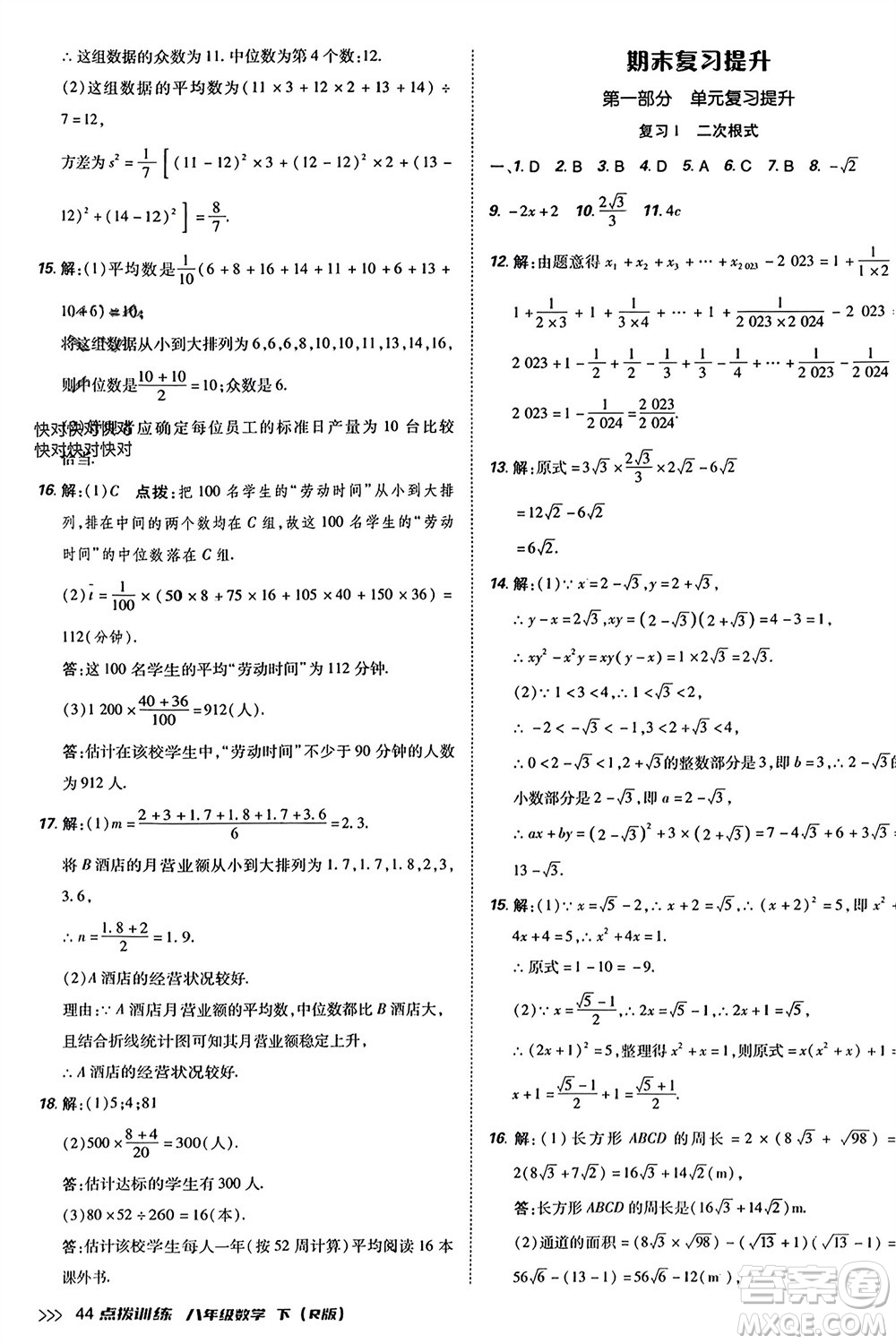 吉林教育出版社2024年春榮德基點(diǎn)撥訓(xùn)練八年級數(shù)學(xué)下冊人教版參考答案