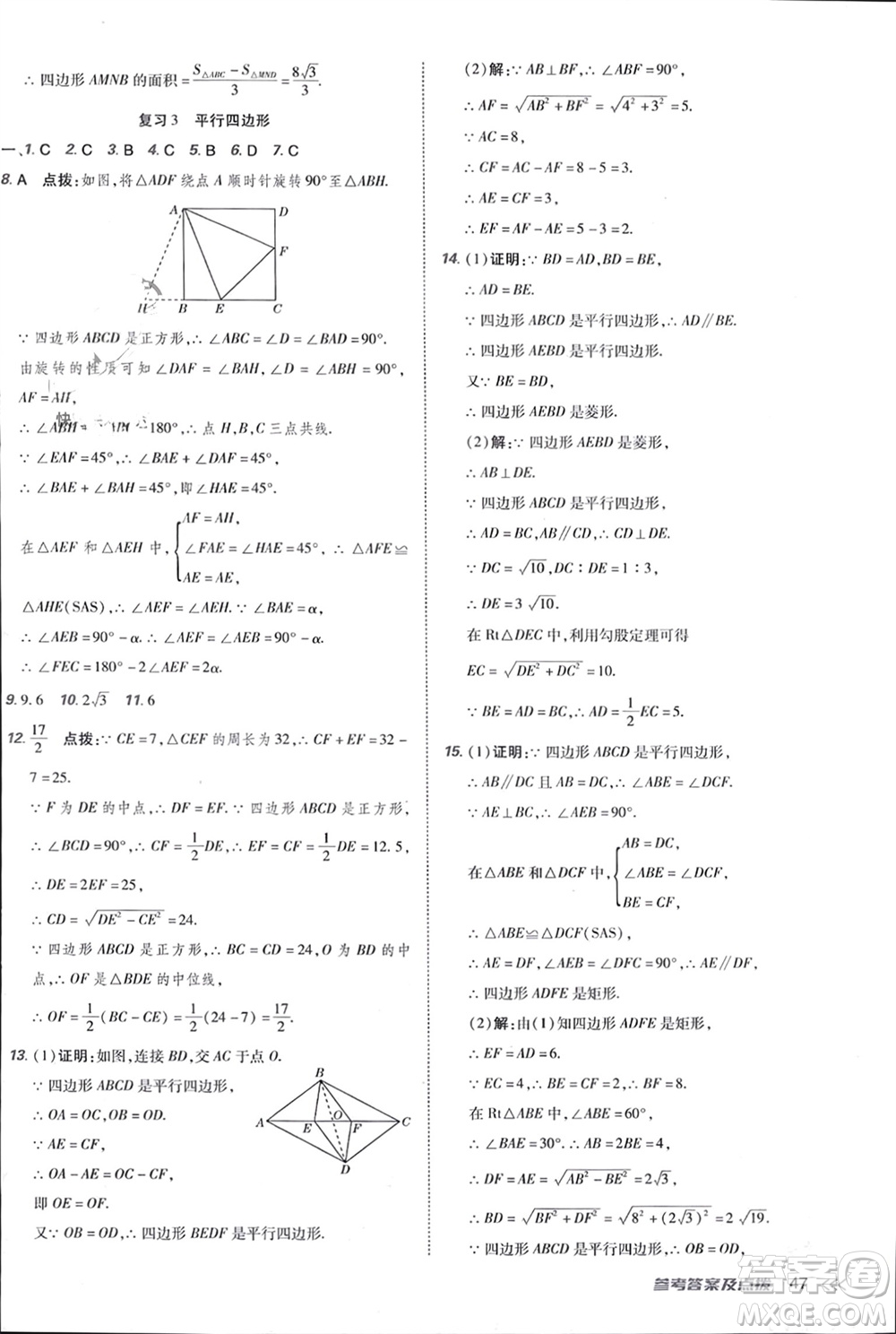 吉林教育出版社2024年春榮德基點(diǎn)撥訓(xùn)練八年級數(shù)學(xué)下冊人教版參考答案