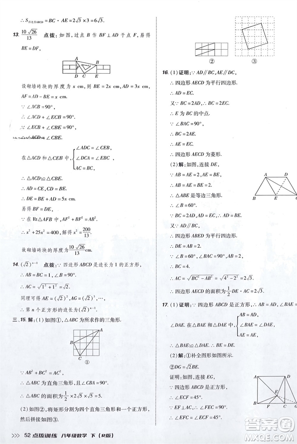 吉林教育出版社2024年春榮德基點(diǎn)撥訓(xùn)練八年級數(shù)學(xué)下冊人教版參考答案