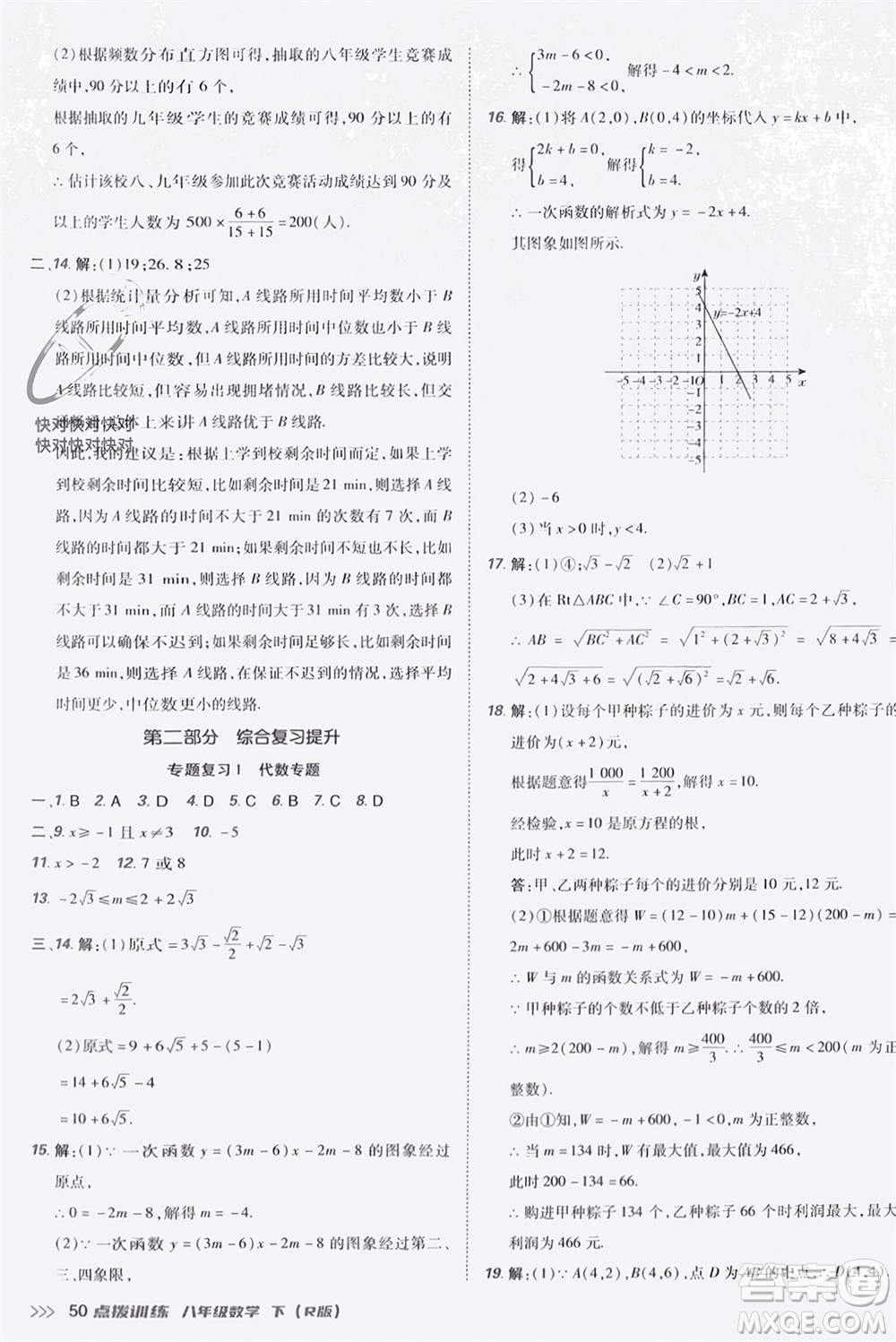 吉林教育出版社2024年春榮德基點(diǎn)撥訓(xùn)練八年級數(shù)學(xué)下冊人教版參考答案