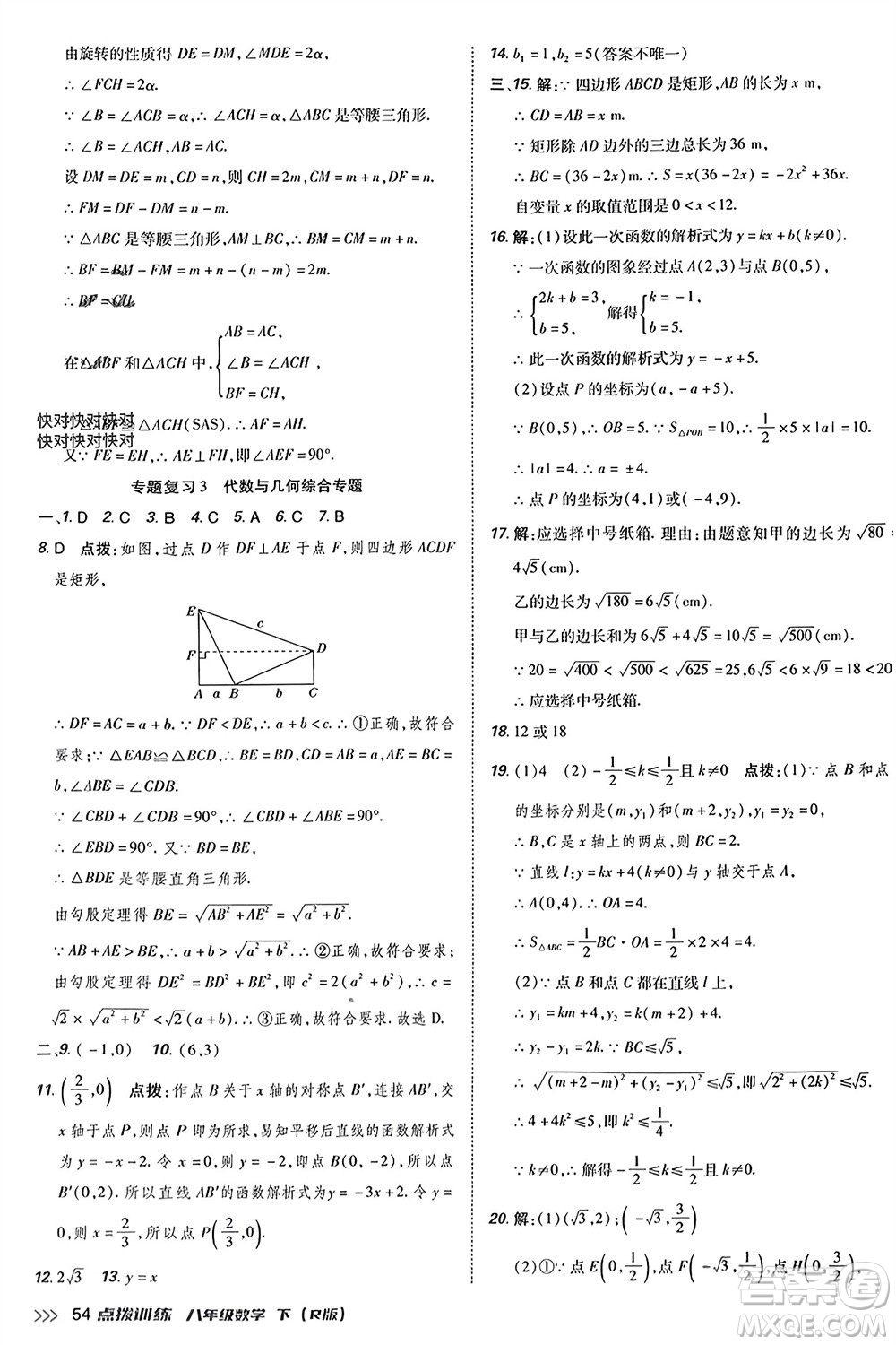 吉林教育出版社2024年春榮德基點(diǎn)撥訓(xùn)練八年級數(shù)學(xué)下冊人教版參考答案