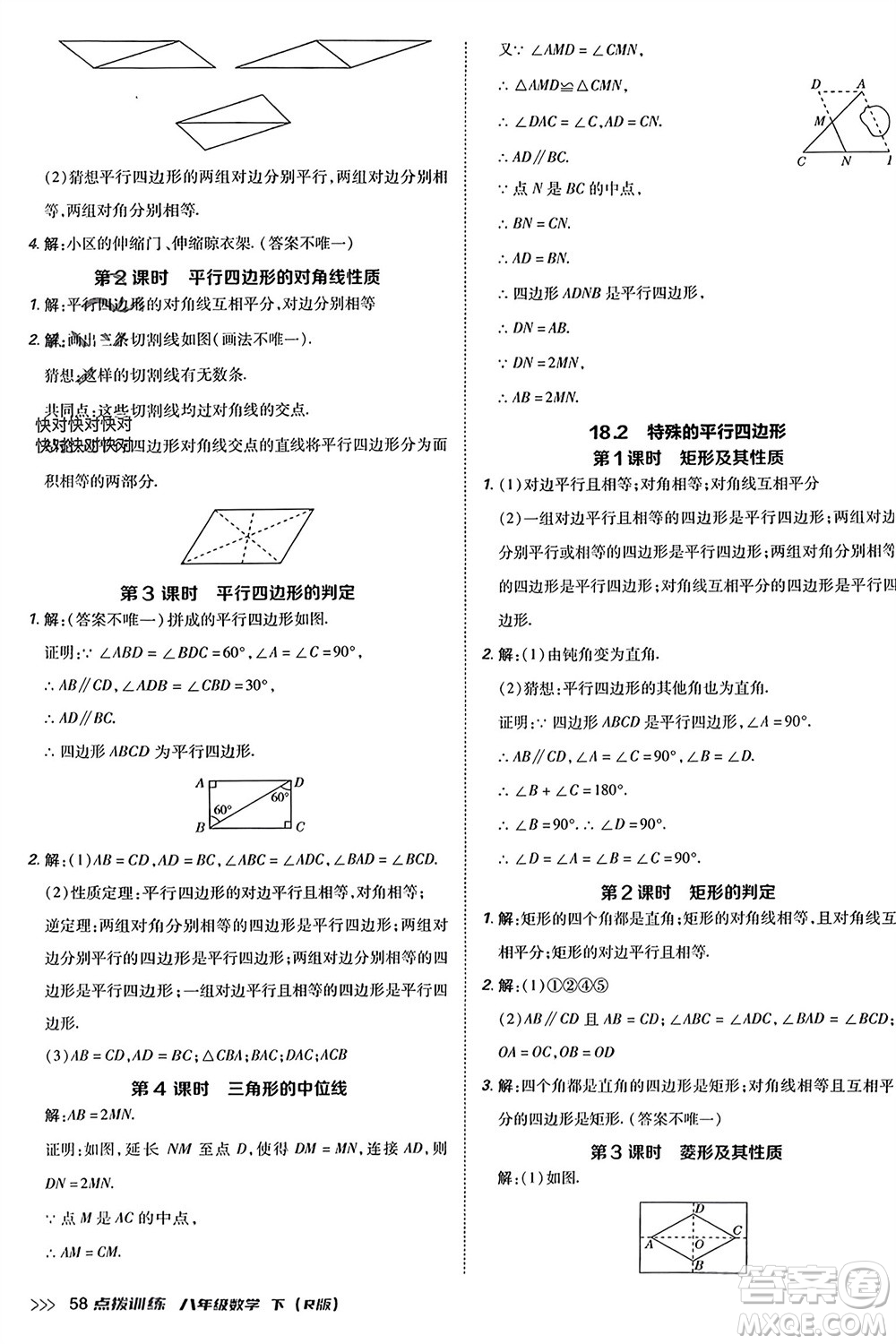 吉林教育出版社2024年春榮德基點(diǎn)撥訓(xùn)練八年級數(shù)學(xué)下冊人教版參考答案
