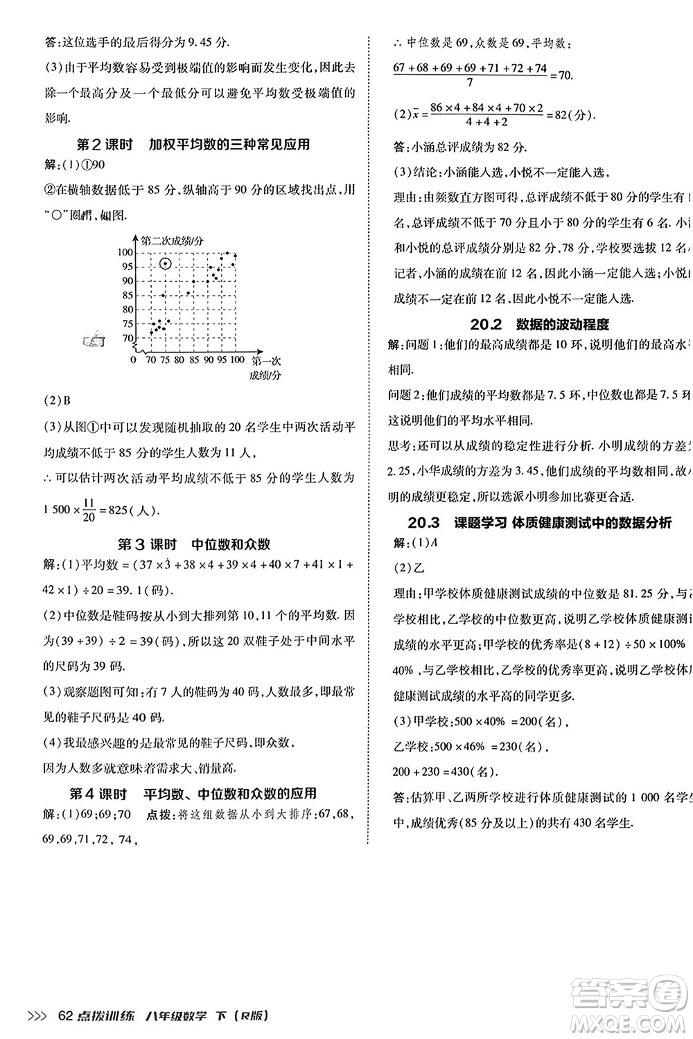 吉林教育出版社2024年春榮德基點(diǎn)撥訓(xùn)練八年級數(shù)學(xué)下冊人教版參考答案
