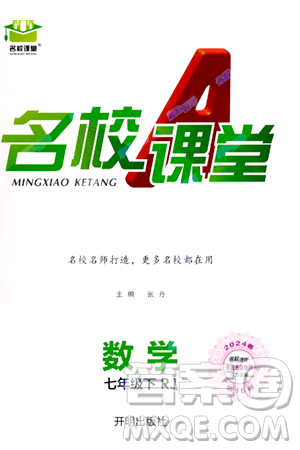 開明出版社2024年春名校課堂七年級數(shù)學下冊人教版答案
