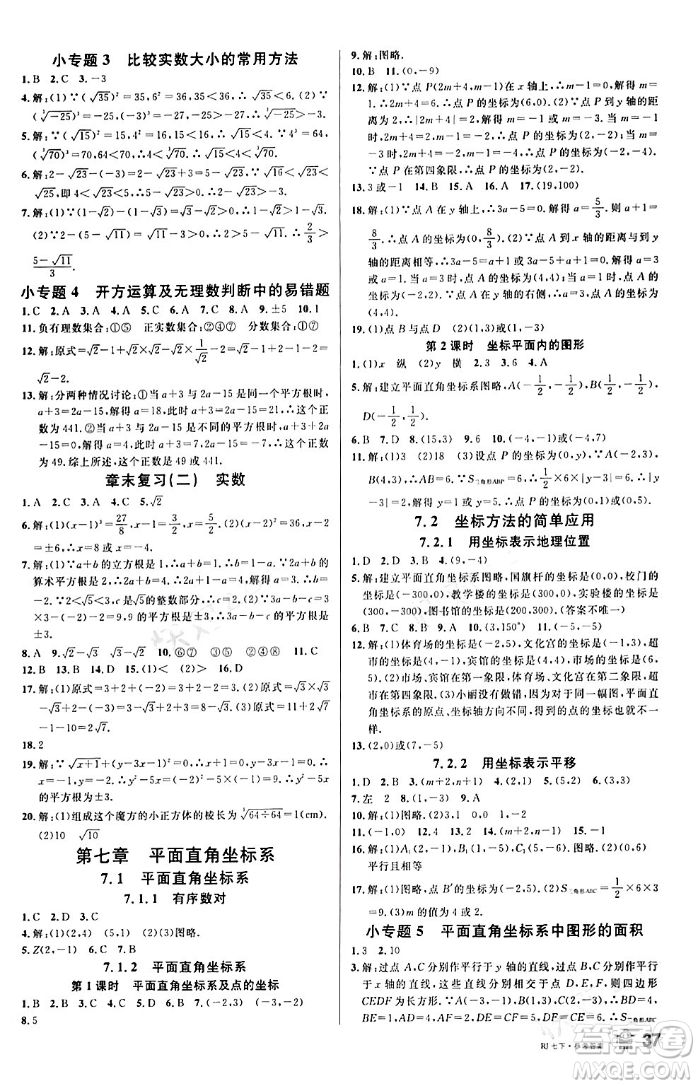開明出版社2024年春名校課堂七年級數(shù)學下冊人教版答案