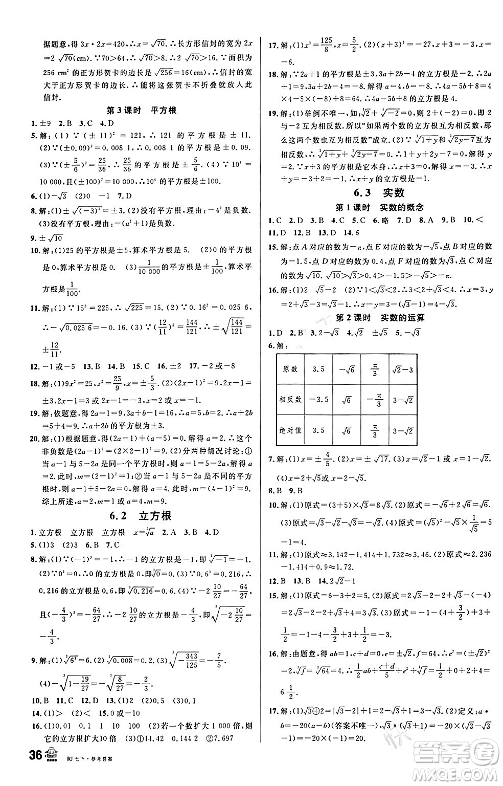 開明出版社2024年春名校課堂七年級數(shù)學下冊人教版答案