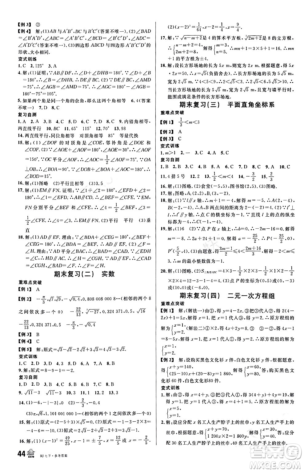 開明出版社2024年春名校課堂七年級數(shù)學下冊人教版答案