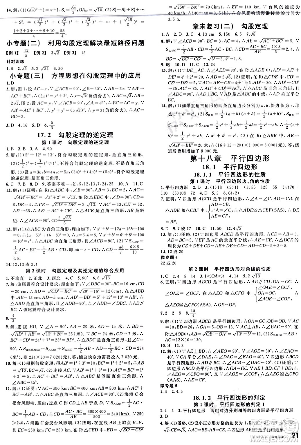 廣東經(jīng)濟出版社2024年春名校課堂八年級數(shù)學(xué)下冊人教版答案