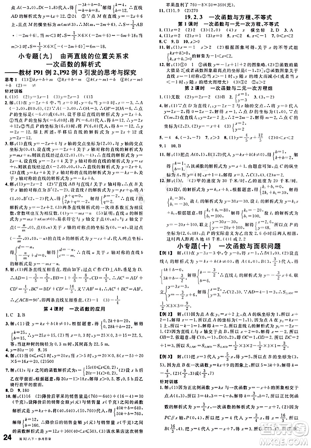 廣東經(jīng)濟出版社2024年春名校課堂八年級數(shù)學(xué)下冊人教版答案