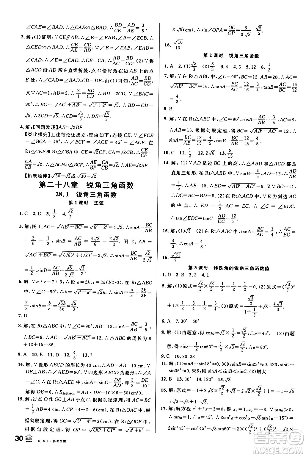 開明出版社2024年春名校課堂九年級數(shù)學(xué)下冊人教版答案