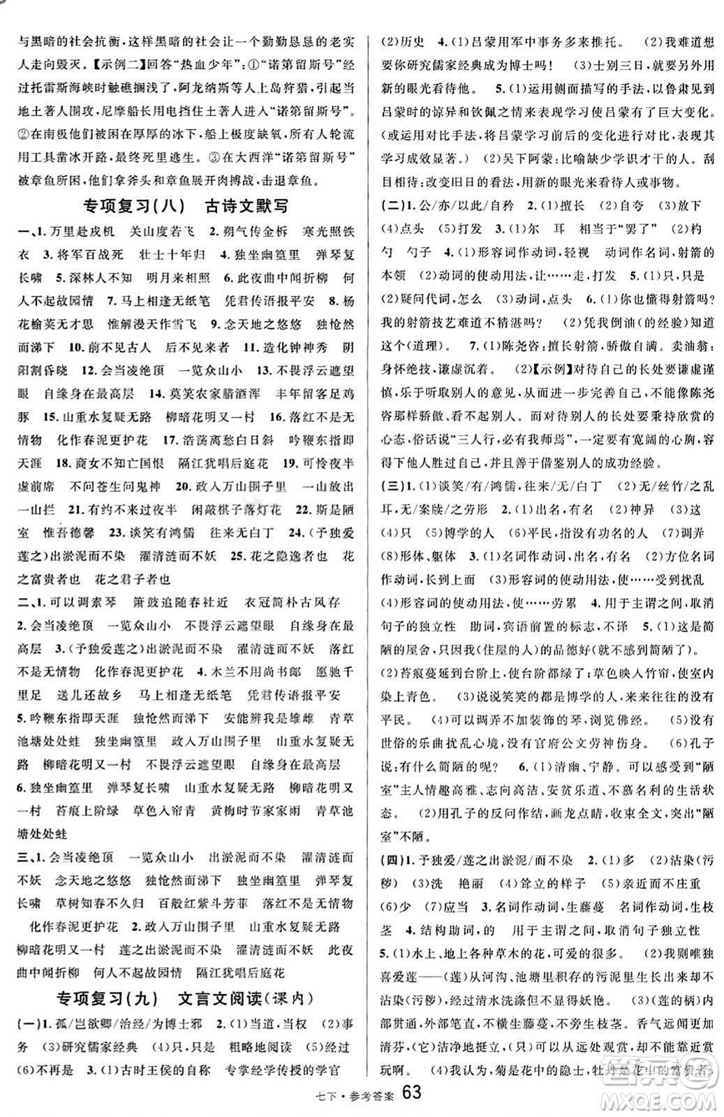 開(kāi)明出版社2024年春名校課堂七年級(jí)語(yǔ)文下冊(cè)通用版答案