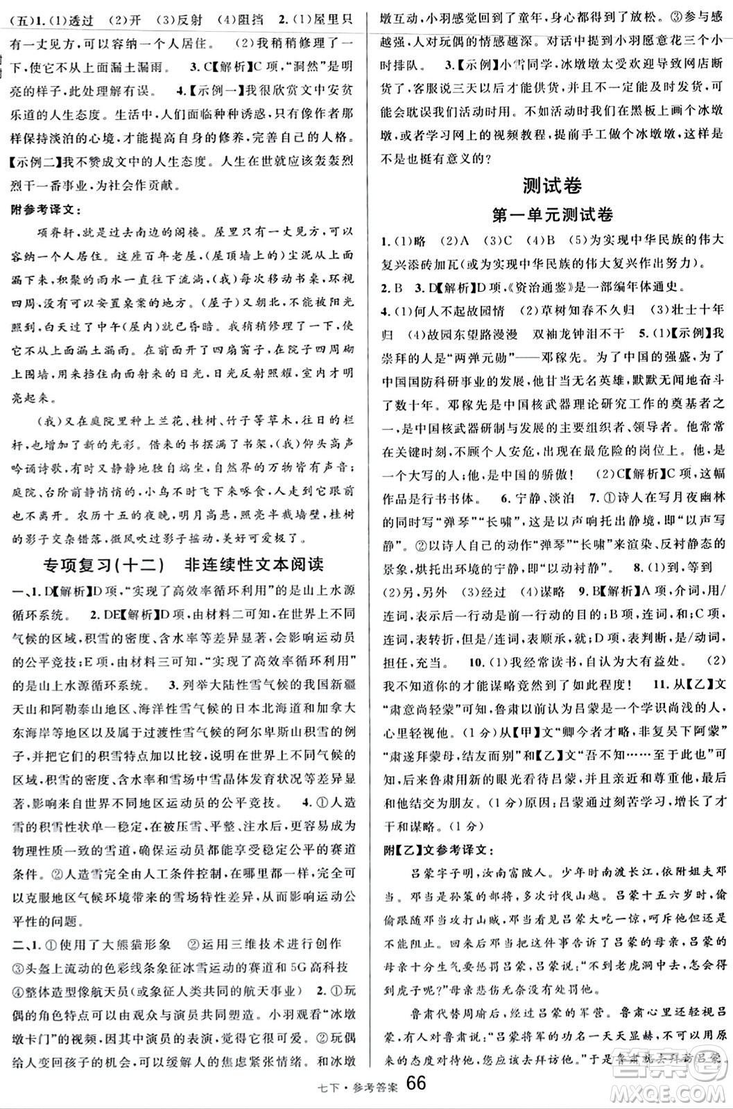 開(kāi)明出版社2024年春名校課堂七年級(jí)語(yǔ)文下冊(cè)通用版答案
