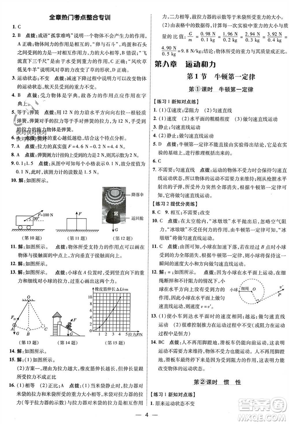 吉林教育出版社2024年春榮德基點(diǎn)撥訓(xùn)練八年級(jí)物理下冊人教版參考答案