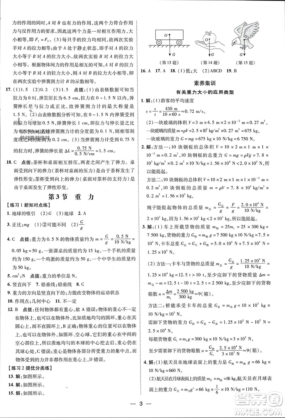 吉林教育出版社2024年春榮德基點(diǎn)撥訓(xùn)練八年級(jí)物理下冊人教版參考答案